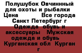 Полушубок Овчиннный для охоты и рыбалки › Цена ­ 5 000 - Все города, Санкт-Петербург г. Одежда, обувь и аксессуары » Мужская одежда и обувь   . Курганская обл.,Курган г.